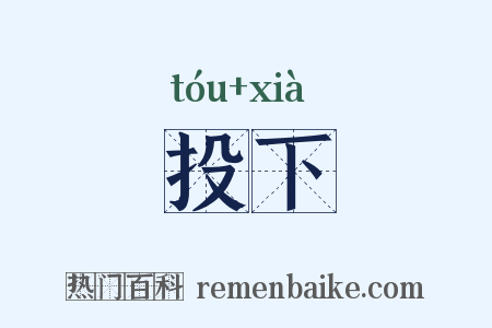 投下是什么意思的图片